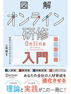 cover image of 図解 オンライン研修入門